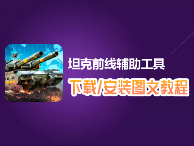 坦克世界知识库app下载_坦克世界工具箱下载_坦克世界官方下载