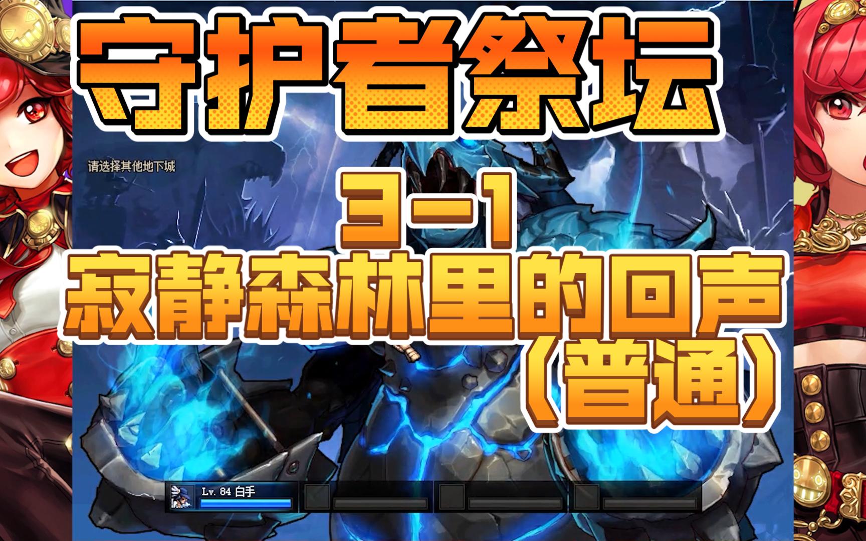 守护者祭坛不能召唤_守护者祭坛2-3困难怎么打_守护者祭坛怎么激活