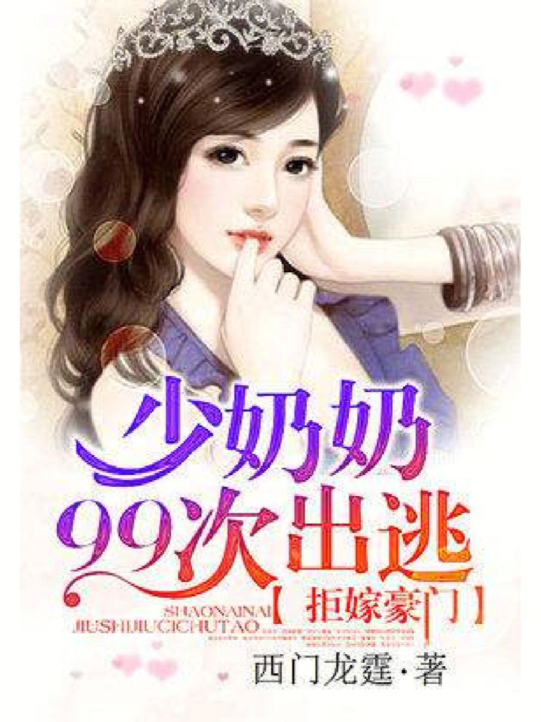 拒嫁豪门少奶奶要逃走_拒豪门嫁奶奶出逃少次是哪一集_拒嫁豪门 少奶奶99次出逃游戏