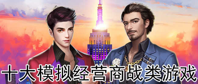 模拟经营网游小说_小游戏模拟经营网页_2014模拟经营类网页游戏