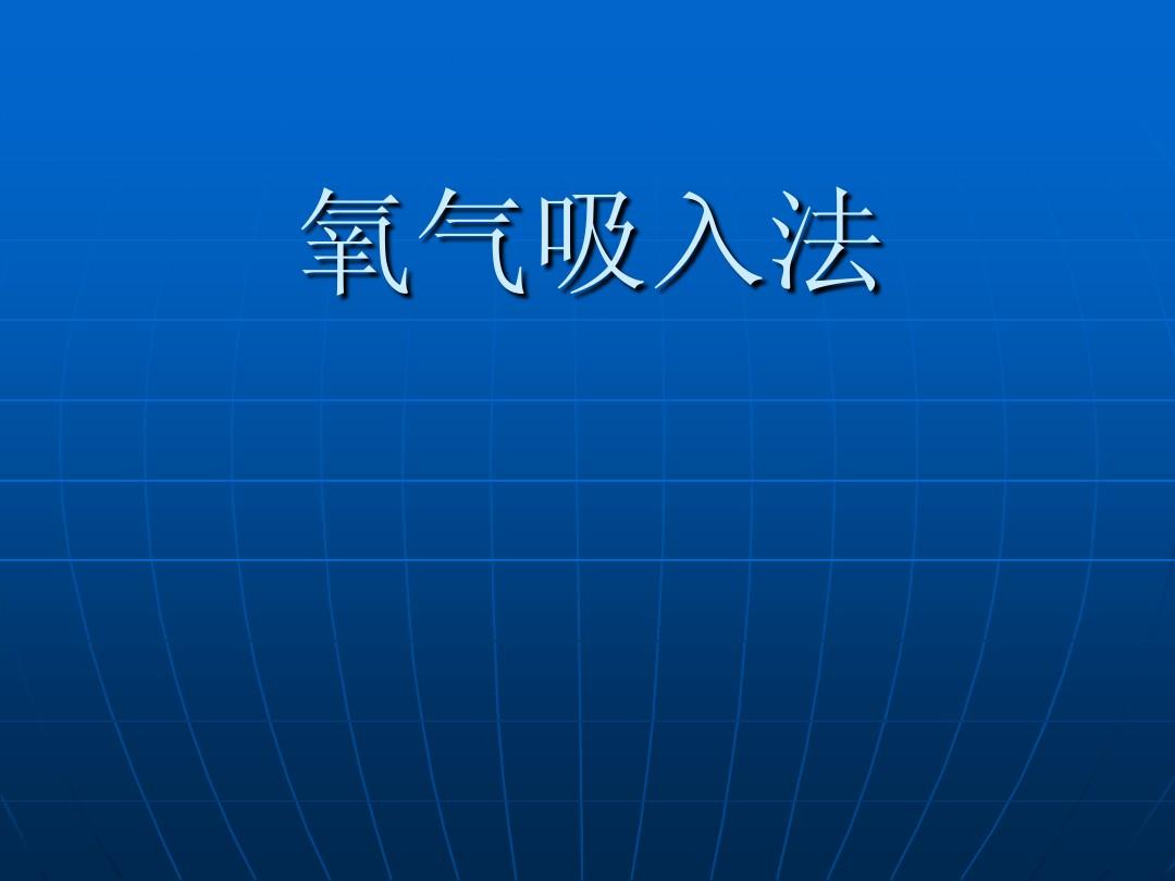 呼吸人工人人工西_呼吸人工气道的目的是_人工呼吸