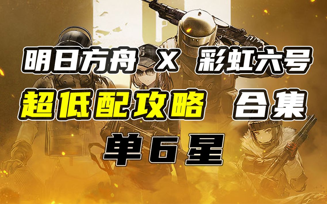 彩虹6号ash的最佳武器选择