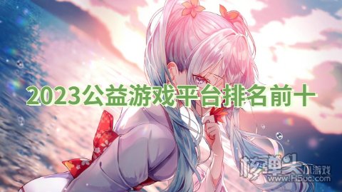 网页游戏公益服网站_公益服手游平台网页版_网页游戏公益服平台
