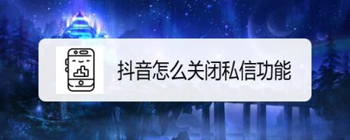 抖音私信必杀技！教你如何隐藏已读状态，保护隐私