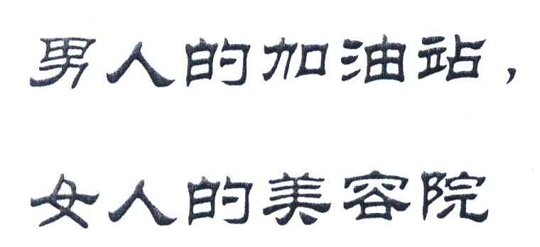 秋葵男人的加油站女人的美容院_秋葵男人的加油站女人的美容院_秋葵男人的加油站女人的美容院