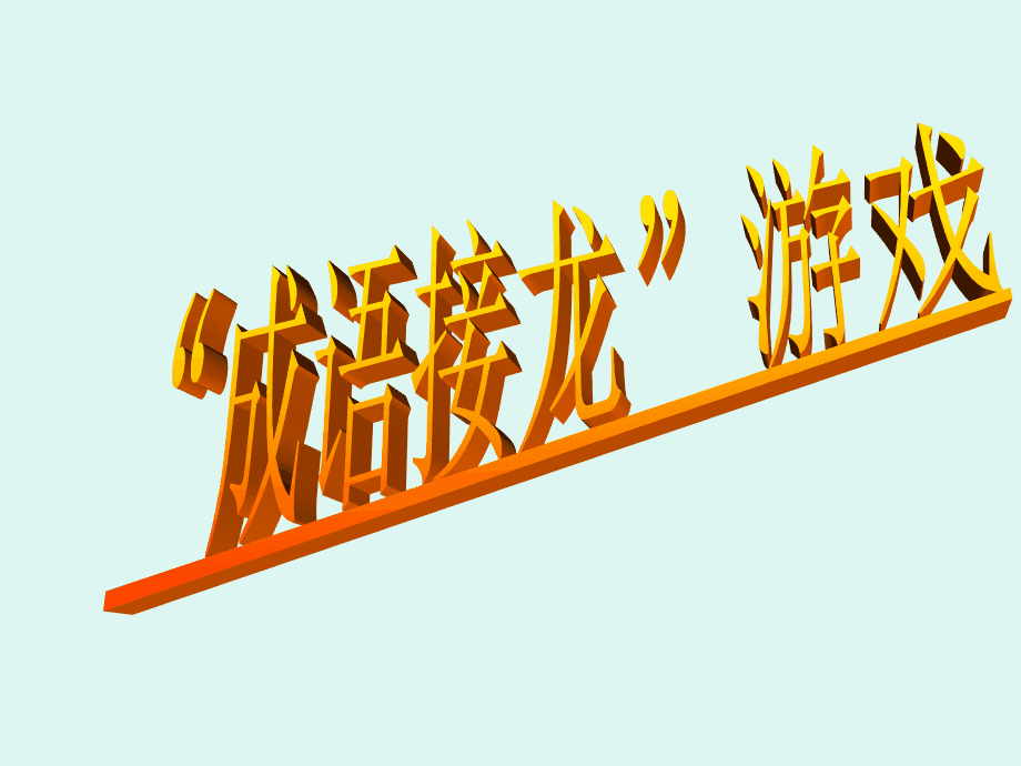 江湖接龙,我是游戏界的传奇 江湖接龙,我是游戏界的传奇