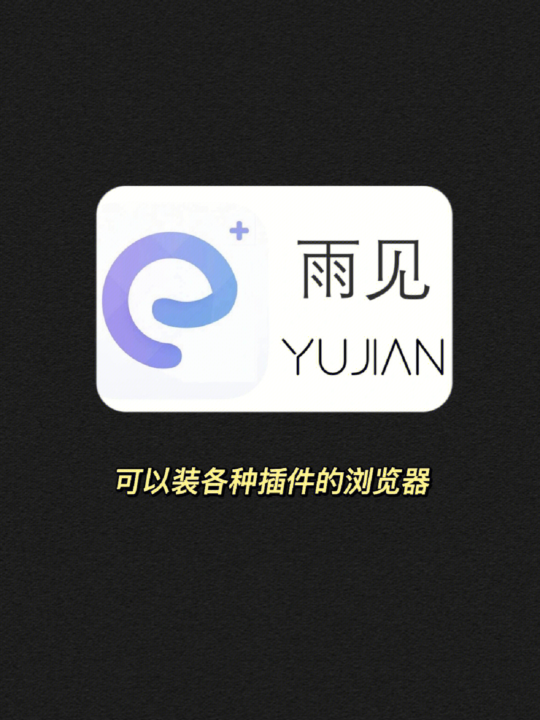 雨见浏览器.apk_雨见浏览器下载_下载浏览器下载