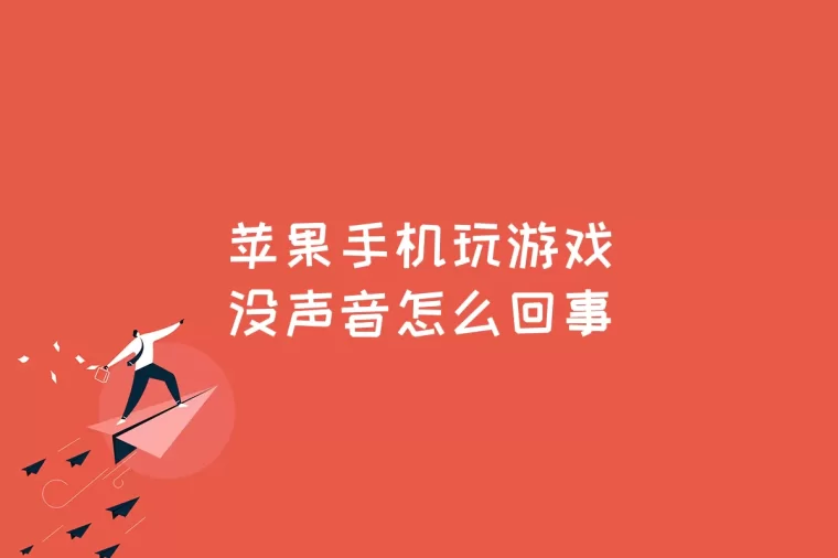苹果游戏不互通_苹果互通手机游戏有哪些_和苹果手机互通的游戏