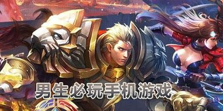 好玩的小游戏男生手机_男生的手机游戏_男生小游戏在线手机游戏