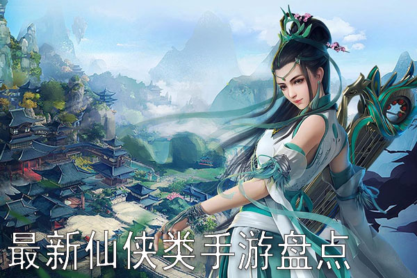好玩仙侠手机游戏视频大全_有什么好玩仙侠的手游_好玩的仙侠手游大全