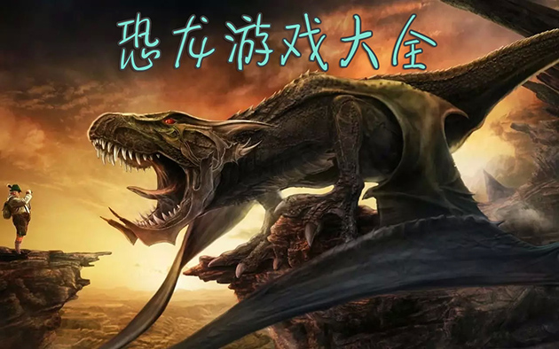 恐龙危机安卓版_恐龙危机手机汉化版_恐龙危机2手机游戏破解版