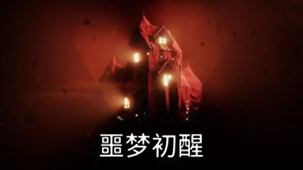 恐怖残响bt_恐怖残响台词_恐怖残响