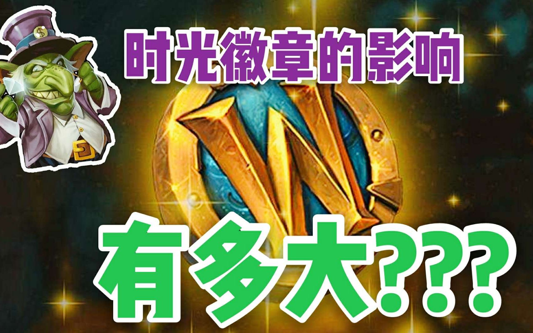 魔兽世界时光徽章手续费_魔兽时光徽章一个月能卖多少_魔兽世界怀旧服时光徽章价格