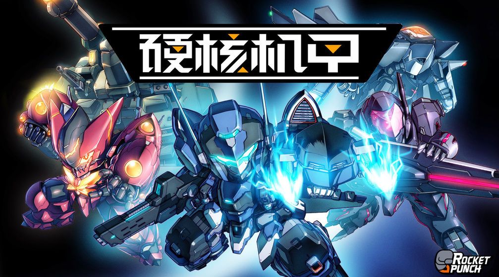 机甲游戏手机小游戏_游戏机甲手机小游戏推荐_游戏机甲手机小游戏大全