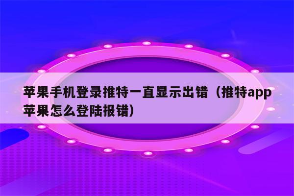 苹果13卡在页面不动无法关机_关机页面苹果动卡无法开机_关机页面苹果动卡无法关机