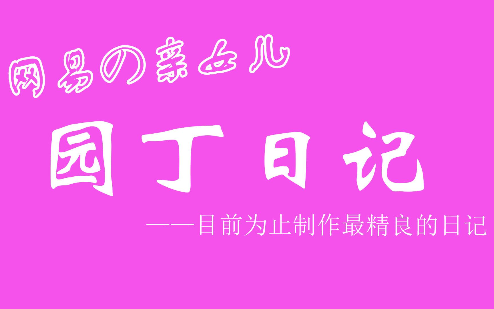 园丁日记怎么玩_日记安卓游戏_园丁日记手机版游戏下载
