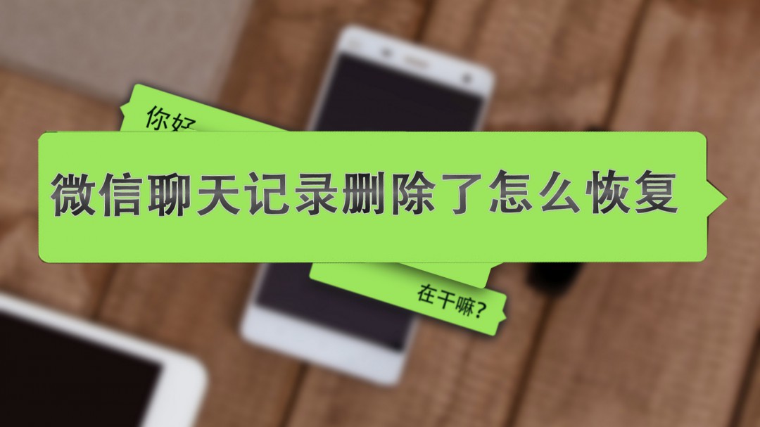 手机恢复备份微信记录不存在_没有备份的微信聊天记录怎么恢复_备份聊天微信恢复记录没有了