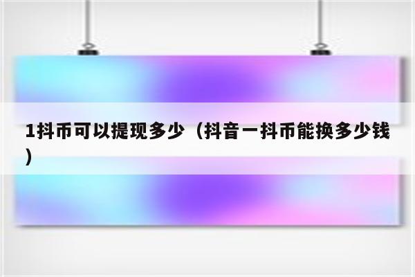 抖币怎么用_抖币用途_抖币用处有哪些