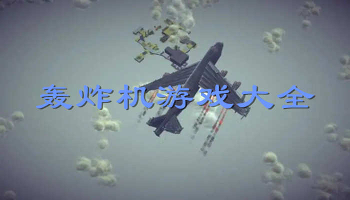 轰炸机游戏手机版下载_轰炸机下载安卓版_轰炸机下载免费