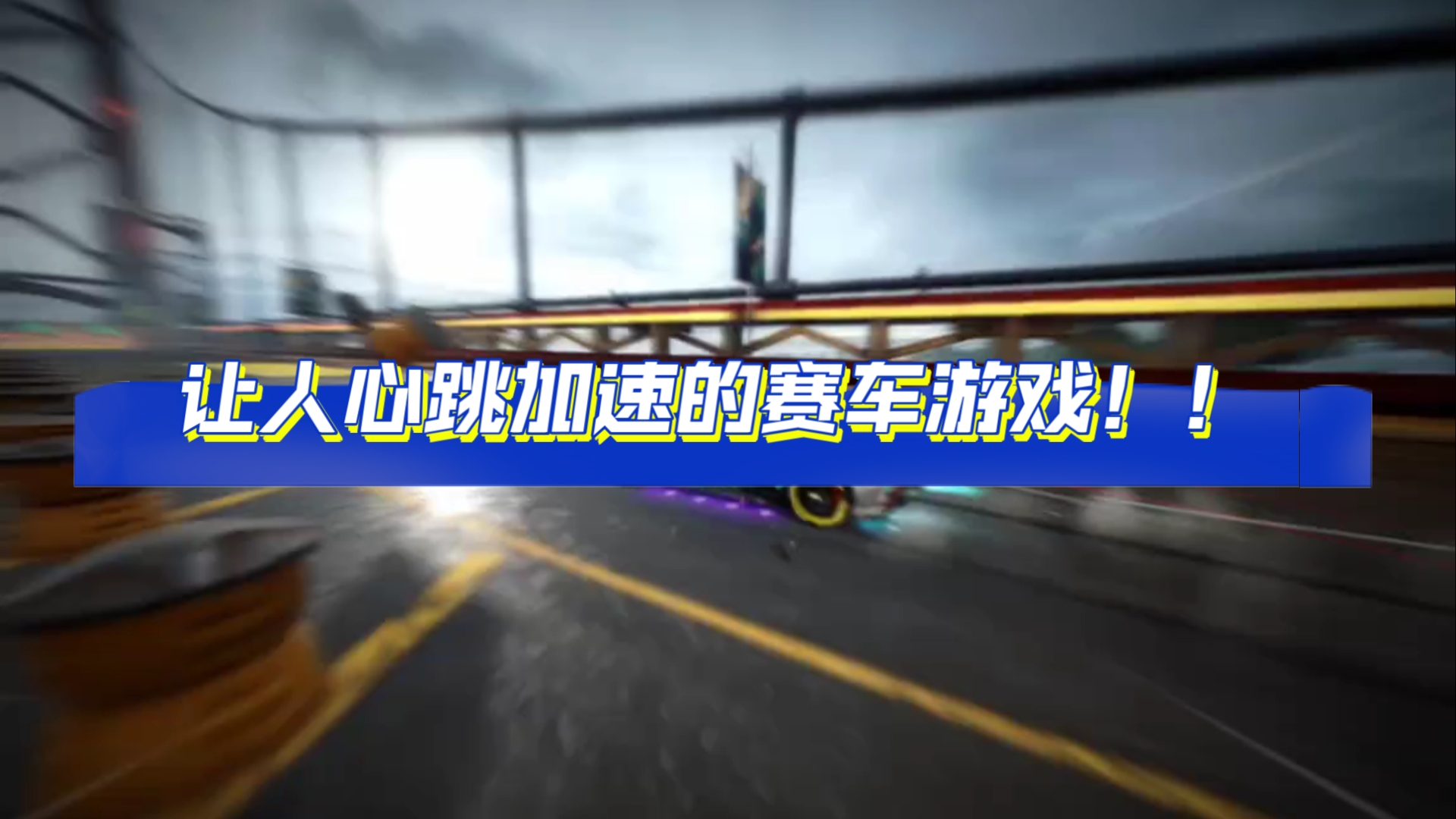 桌面竞速手机游戏软件_桌面竞速手机游戏推荐_竞速游戏手机桌面