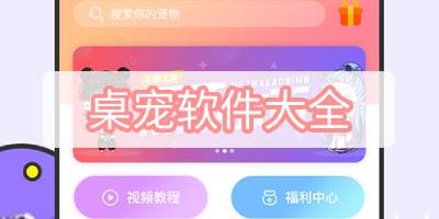 小小桌宠安卓版 小小桌宠安卓版