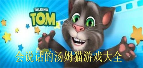 我的汤姆猫2 我的汤姆猫2