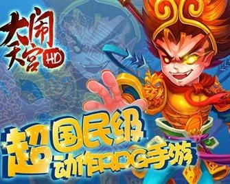 大闹天宫之猴王归来 