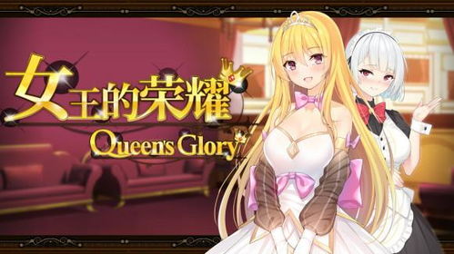 女王的荣耀冷狐安卓汉化版Queenv6最新版 
