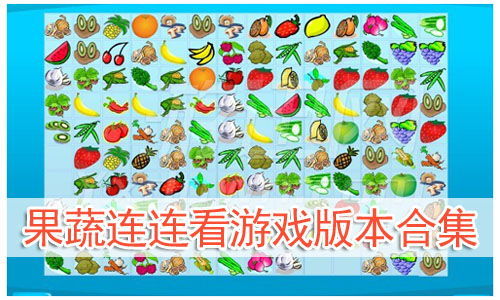 果蔬连连看手机版下载 