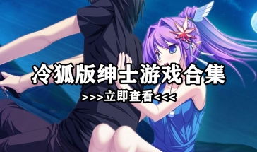 那些需要守护的手游下载链接 