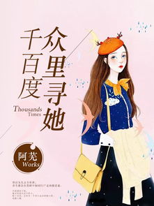 众里寻她