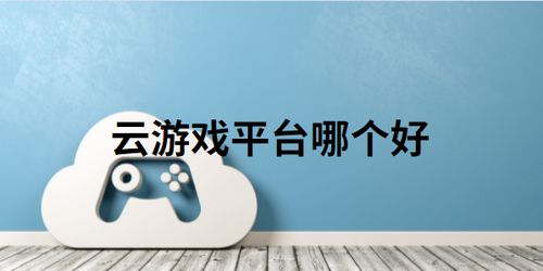 虎牙云游戏平台最新版本 