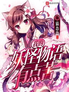妖怪物语 