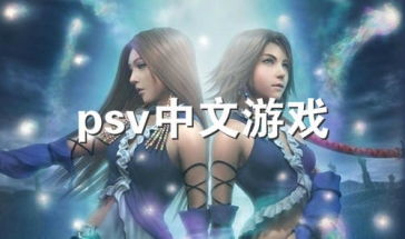 psv中文游戏推荐,精选中文游戏推荐之旅