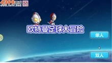 噢特曼小游戏,噢特曼小游戏的奇幻冒险之旅