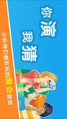 你演我猜游戏下载,开启欢乐互动新体验！