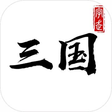字走三国 
