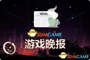 3dmgame最新版本 3dmgame最新版本