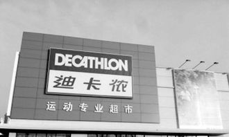迪卡侬门
