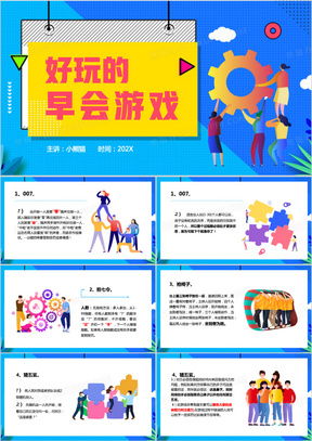 早会智力游戏,共享智慧时光
