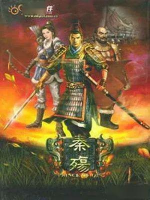 关于秦的游戏